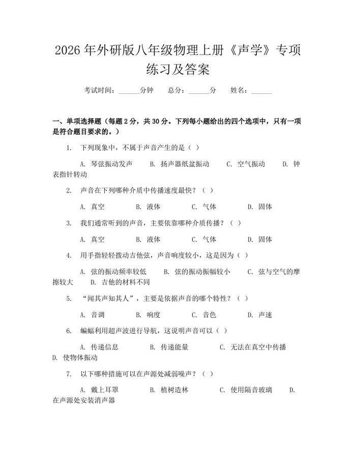 2026年外研版八年级物理上册《声学》专项练习及答案:(docx+pdf)免费下载