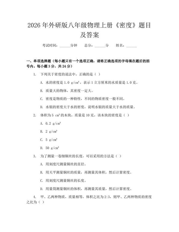 2026年外研版八年级物理上册《密度》题目及答案：(docx+pdf)免费下载