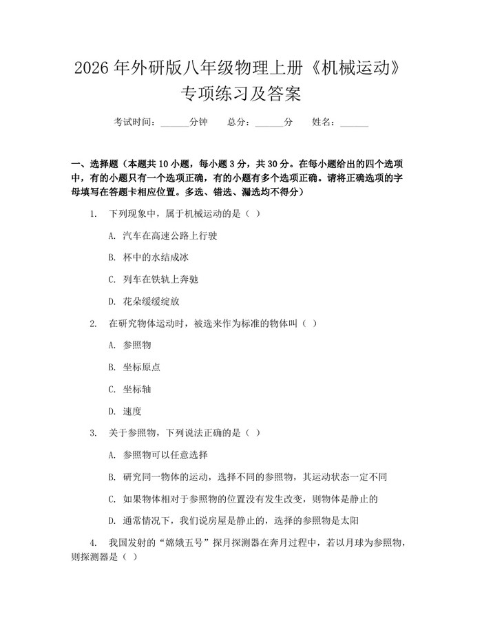 2026年外研版八年级物理上册《机械运动》专项练习及答案：(docx+pdf)免费下载