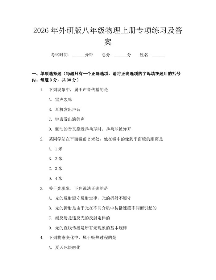 2026年外研版八年级物理上册专项练习及答案：(docx+pdf)免费下载