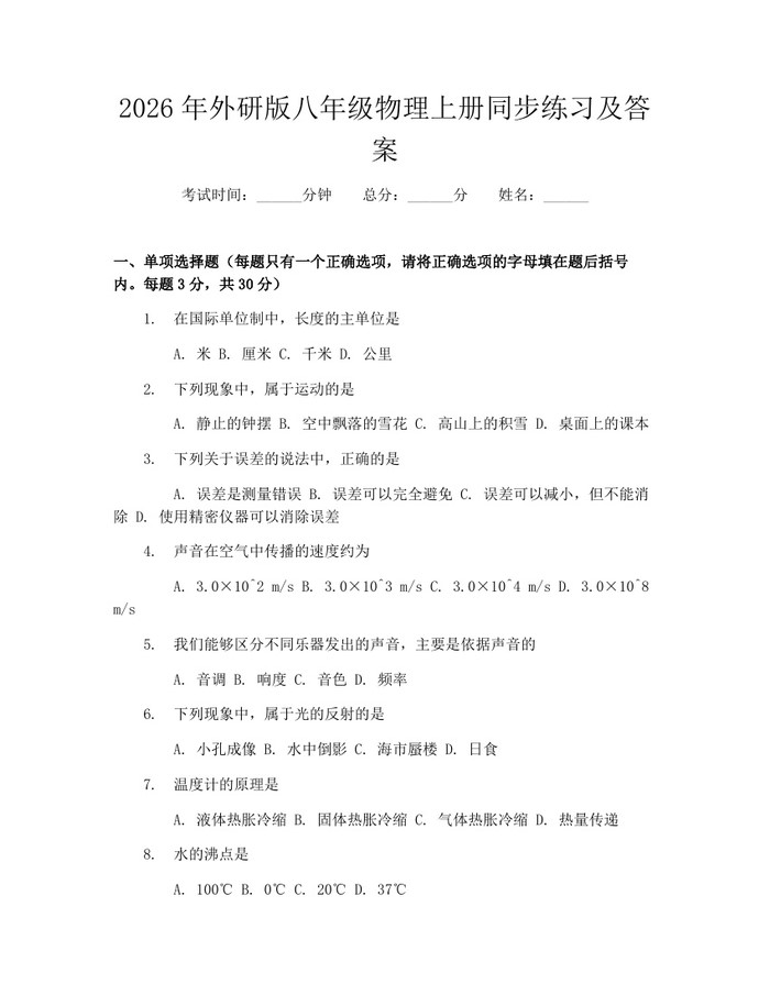 2026年外研版八年级物理上册同步练习及答案:(docx+pdf)免费下载