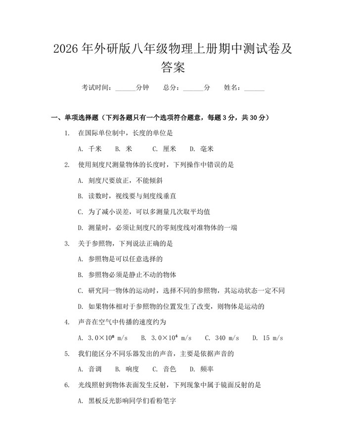 2026年外研版八年级物理上册期中测试卷及答案:(docx+pdf)免费下载