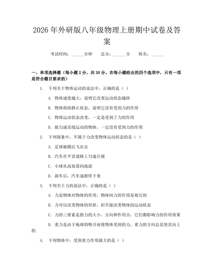 2026年外研版八年级物理上册期中试卷及答案:(docx+pdf)免费下载