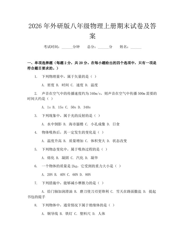 2026年外研版八年级物理上册期末试卷及答案:(docx+pdf)免费下载