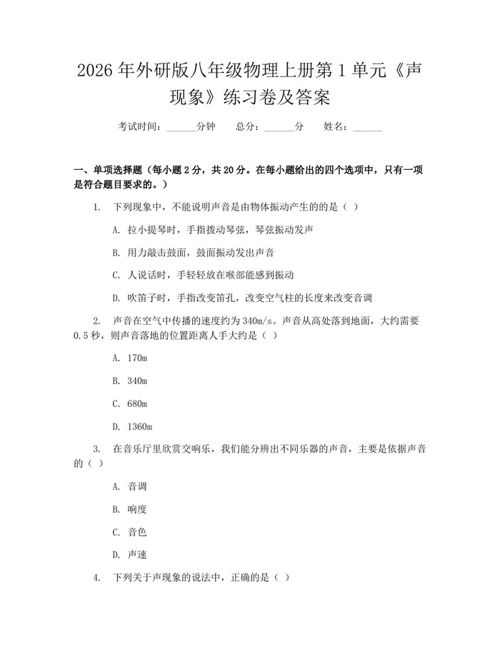 2026年外研版八年级物理上册第1单元《声现象》练习卷及答案:(docx+pdf)免费下载