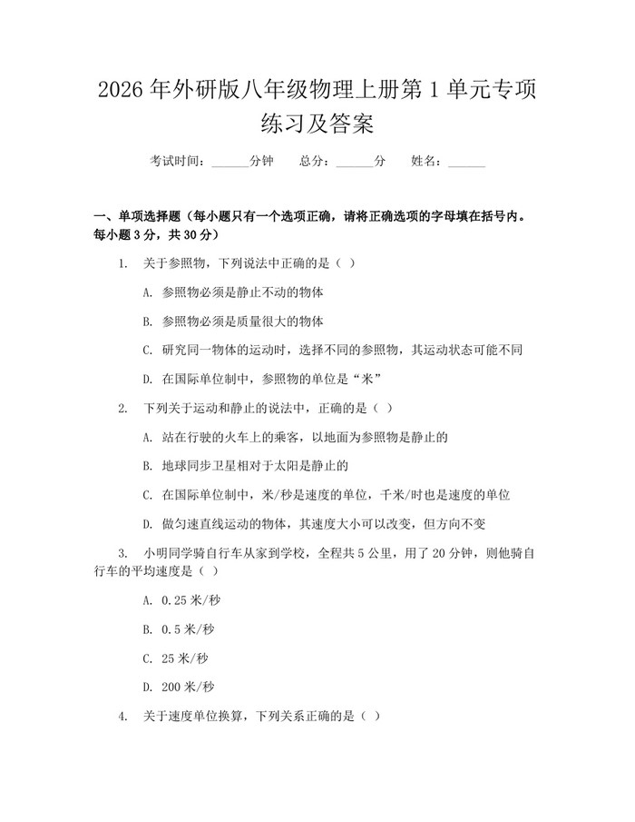 2026年外研版八年级物理上册第1单元专项练习及答案：(docx+pdf)免费下载