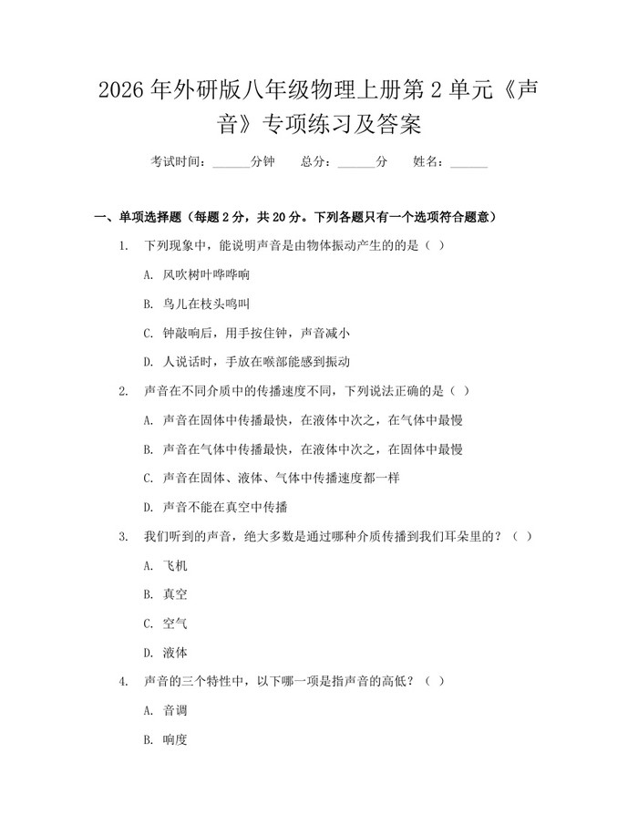 2026年外研版八年级物理上册第2单元《声音》专项练习及答案：(docx+pdf)免费下载