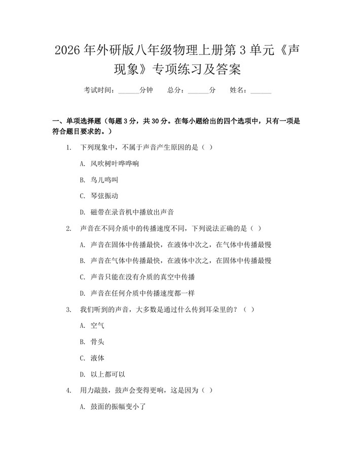 2026年外研版八年级物理上册第3单元《声现象》专项练习及答案:(docx+pdf)免费下载