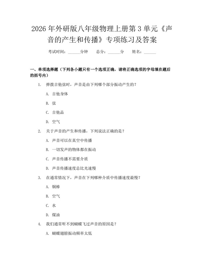 2026年外研版八年级物理上册第3单元《声音的产生和传播》专项练习及答案:(docx+pdf)免费下载