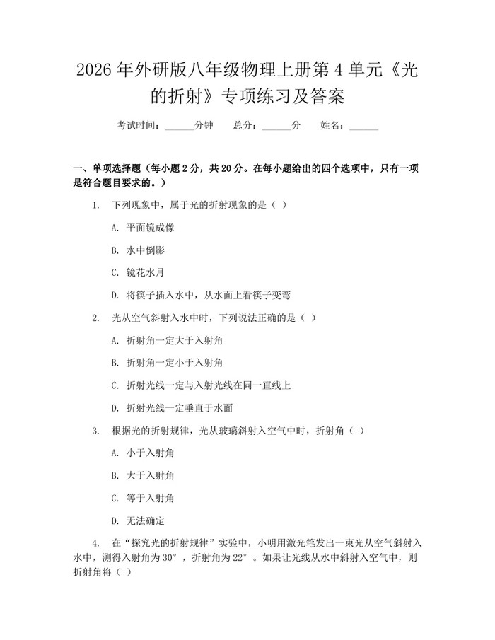 2026年外研版八年级物理上册第4单元《光的折射》专项练习及答案：(docx+pdf)免费下载