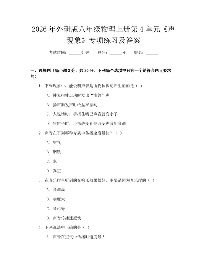 2026年外研版八年级物理上册第4单元《声现象》专项练习及答案：(docx+pdf)免费下载