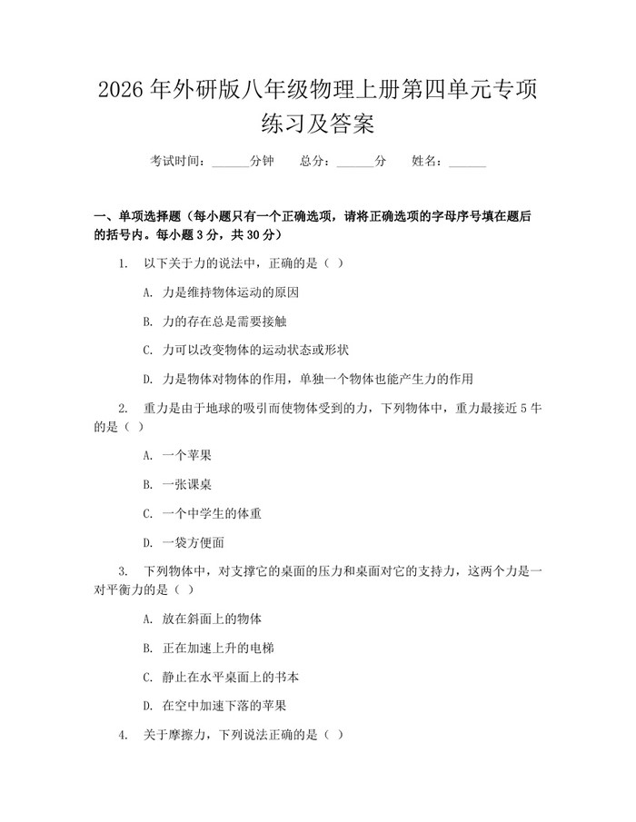 2026年外研版八年级物理上册第四单元专项练习及答案:(docx+pdf)免费下载