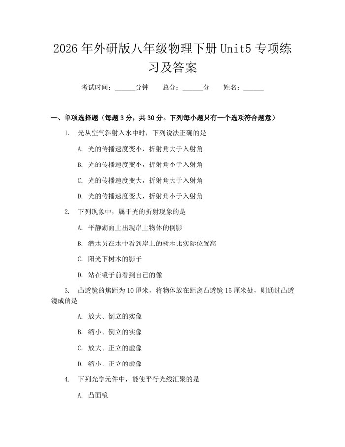 2026年外研版八年级物理下册Unit5专项练习及答案:(docx+pdf)免费下载
