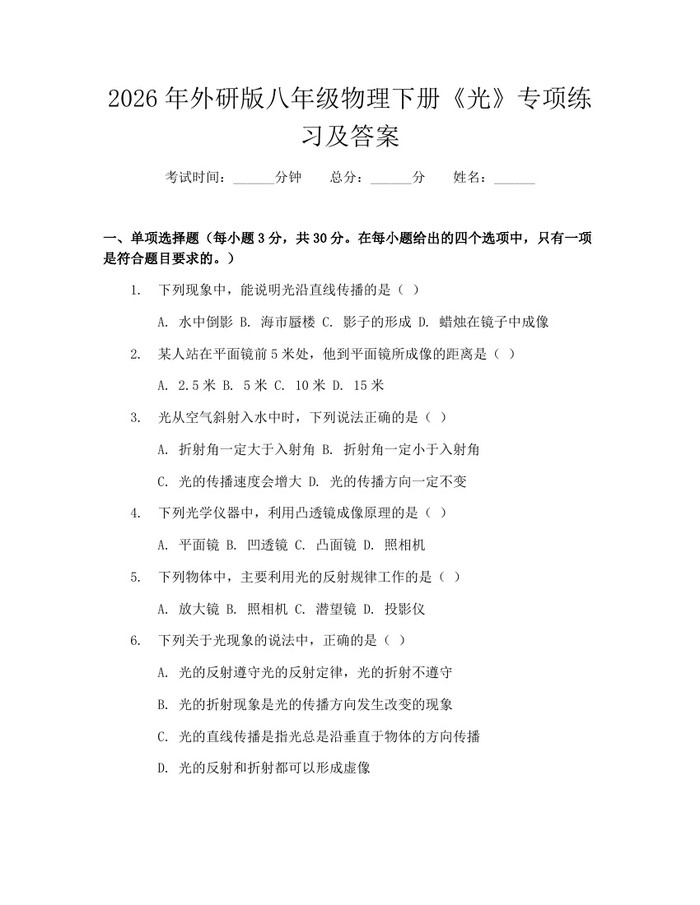 2026年外研版八年级物理下册《光》专项练习及答案：(docx+pdf)免费下载