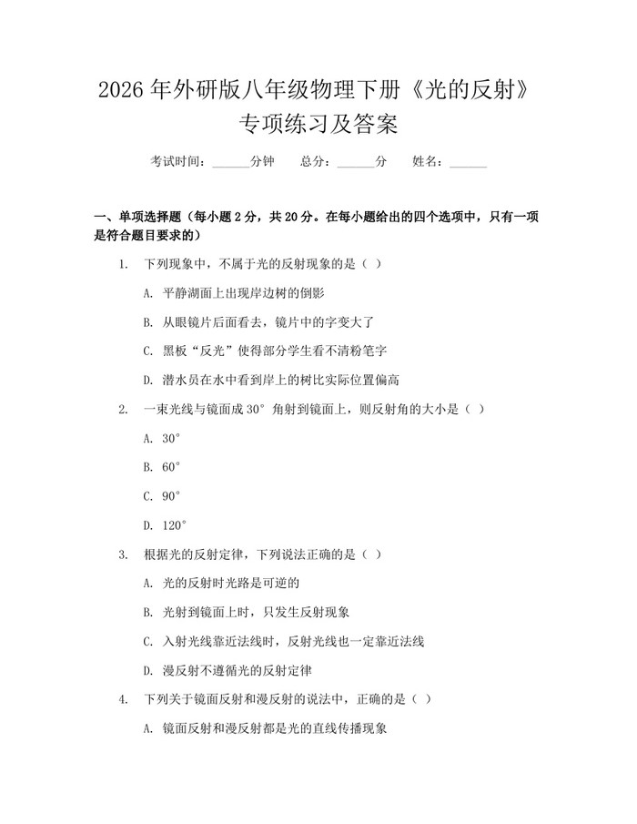 2026年外研版八年级物理下册《光的反射》专项练习及答案:(docx+pdf)免费下载