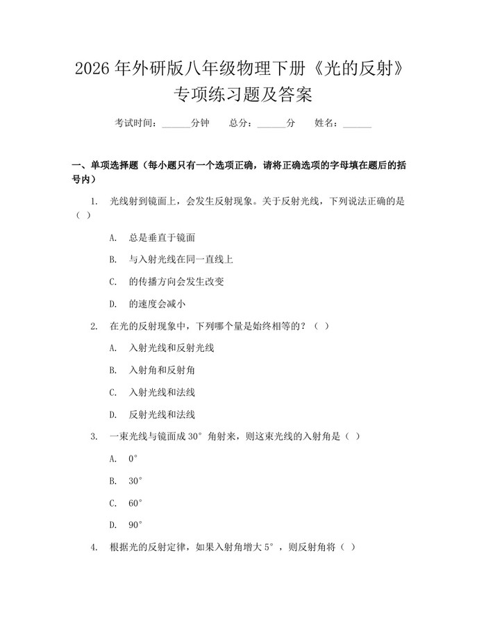 2026年外研版八年级物理下册《光的反射》专项练习题及答案:(docx+pdf)免费下载