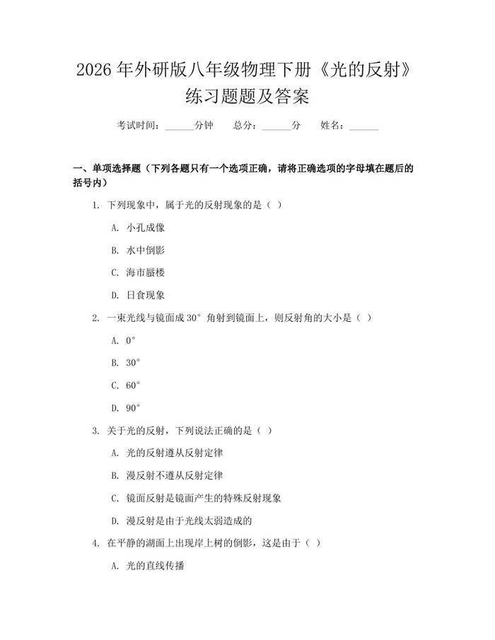 2026年外研版八年级物理下册《光的反射》练习题题及答案：(docx+pdf)免费下载