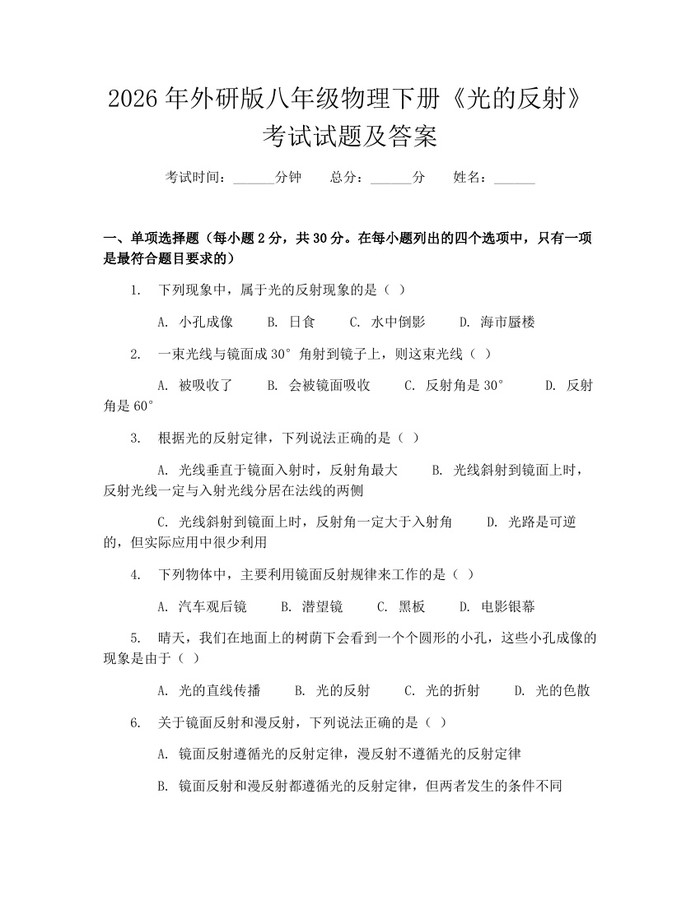 2026年外研版八年级物理下册《光的反射》考试试题及答案：(docx+pdf)免费下载
