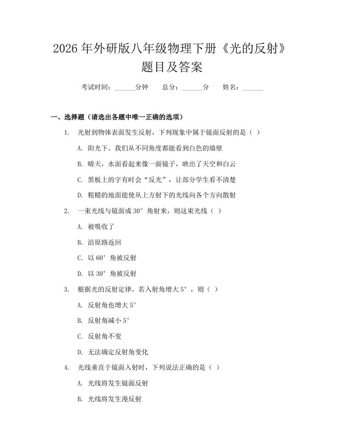 2026年外研版八年级物理下册《光的反射》题目及答案：(docx+pdf)免费下载