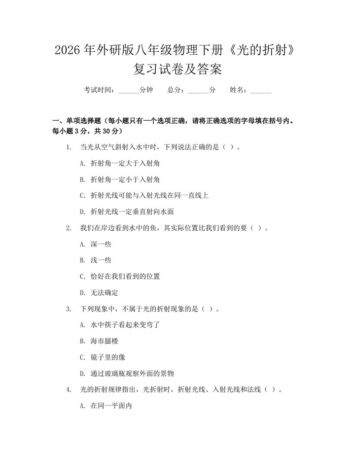 2026年外研版八年级物理下册《光的折射》复习试卷及答案：(docx+pdf)免费下载