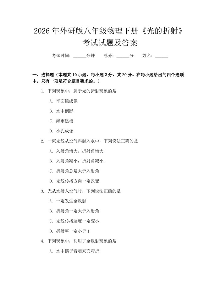 2026年外研版八年级物理下册《光的折射》考试试题及答案:(docx+pdf)免费下载