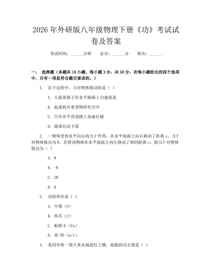 2026年外研版八年级物理下册《功》考试试卷及答案：(docx+pdf)免费下载
