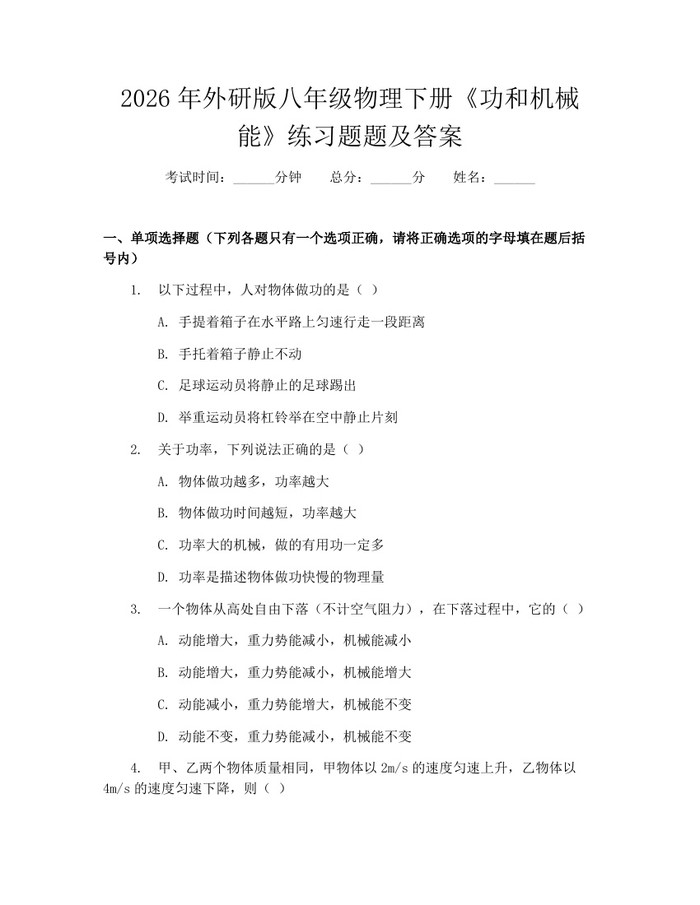 2026年外研版八年级物理下册《功和机械能》练习题题及答案:(docx+pdf)免费下载