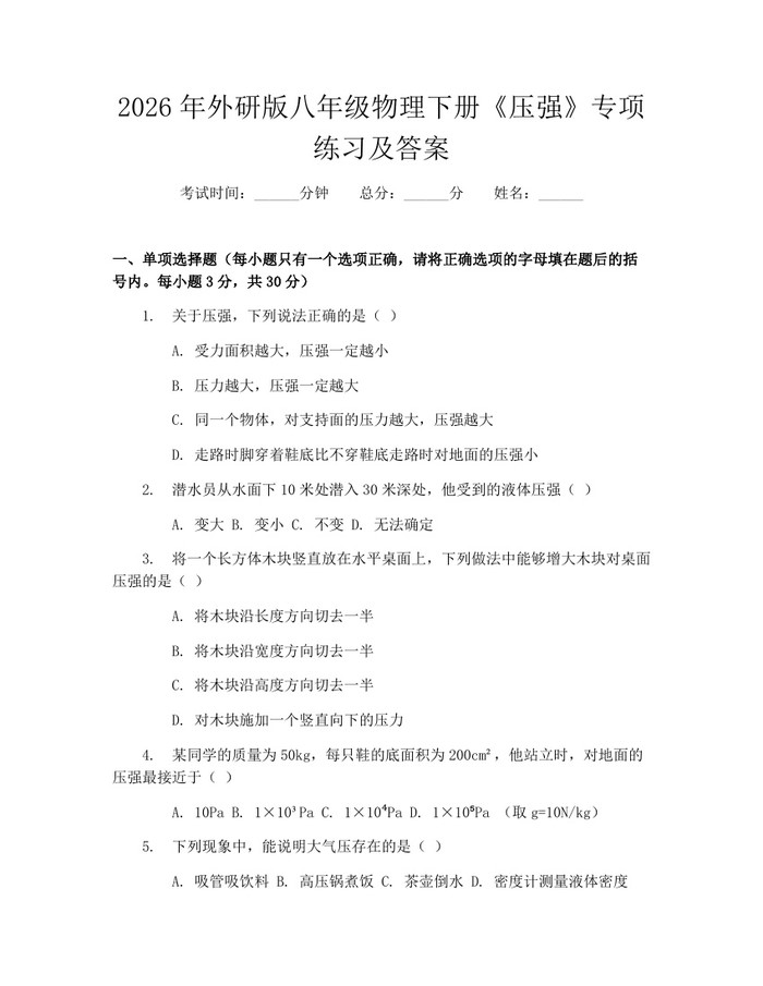 2026年外研版八年级物理下册《压强》专项练习及答案:(docx+pdf)免费下载