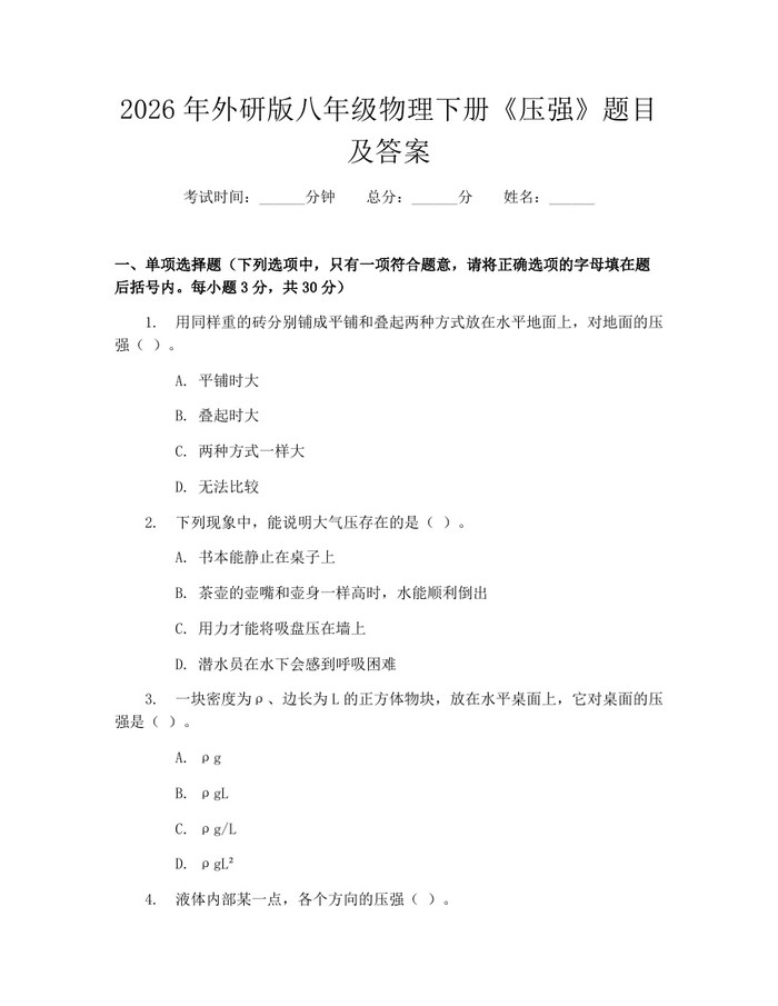 2026年外研版八年级物理下册《压强》题目及答案：(docx+pdf)免费下载