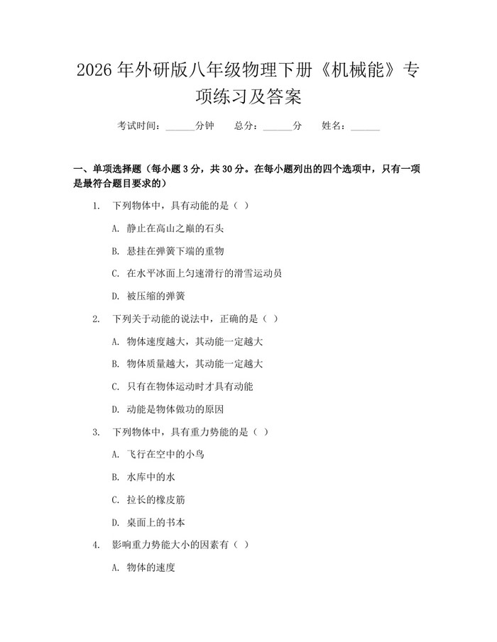 2026年外研版八年级物理下册《机械能》专项练习及答案：(docx+pdf)免费下载