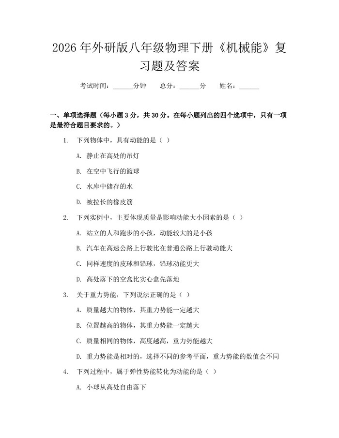 2026年外研版八年级物理下册《机械能》复习题及答案：(docx+pdf)免费下载