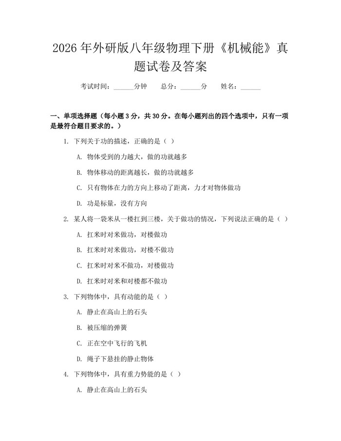 2026年外研版八年级物理下册《机械能》真题试卷及答案:(docx+pdf)免费下载