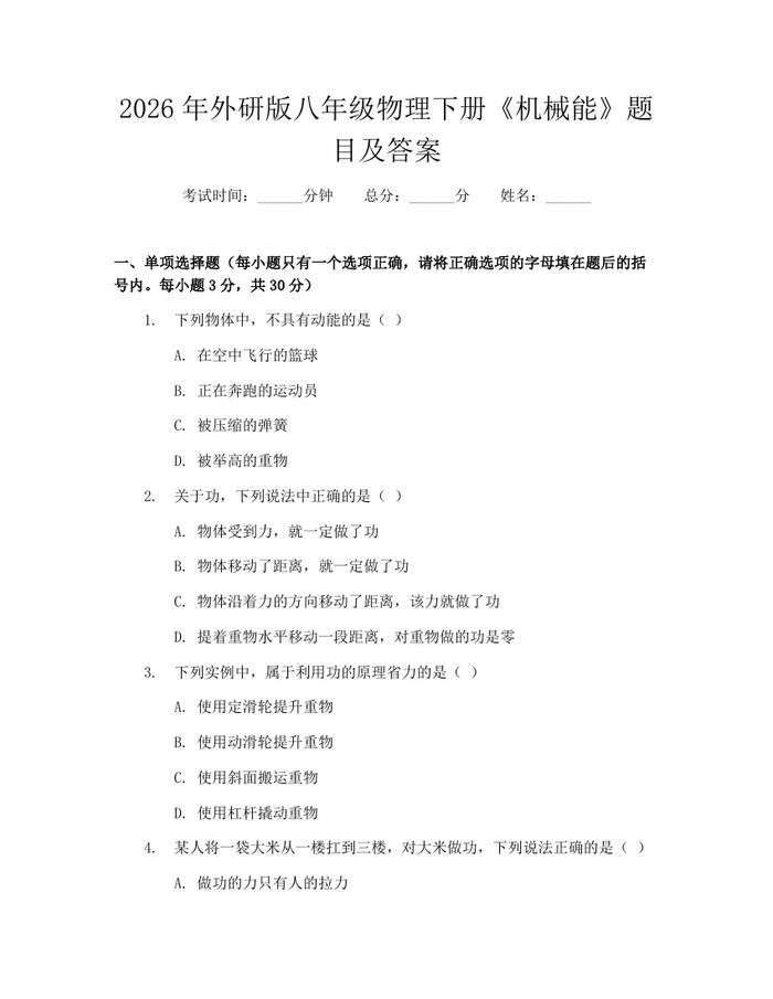 2026年外研版八年级物理下册《机械能》题目及答案:(docx+pdf)免费下载