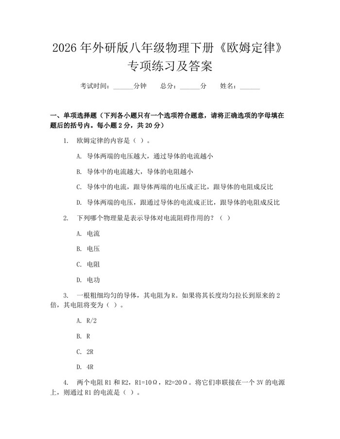 2026年外研版八年级物理下册《欧姆定律》专项练习及答案:(docx+pdf)免费下载