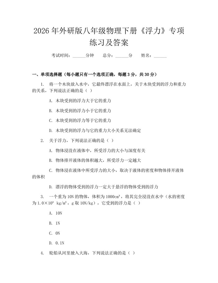 2026年外研版八年级物理下册《浮力》专项练习及答案：(docx+pdf)免费下载