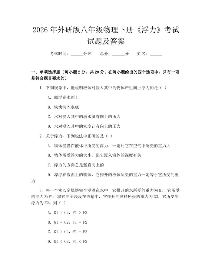 2026年外研版八年级物理下册《浮力》考试试题及答案：(docx+pdf)免费下载