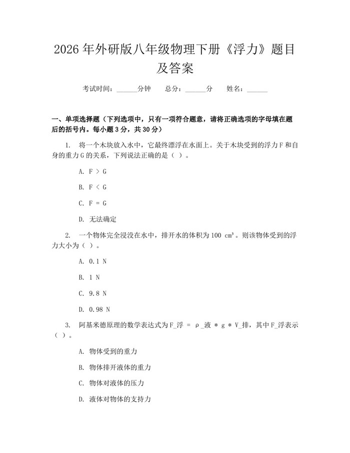 2026年外研版八年级物理下册《浮力》题目及答案:(docx+pdf)免费下载