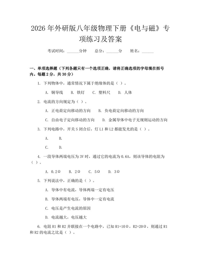 2026年外研版八年级物理下册《电与磁》专项练习及答案:(docx+pdf)免费下载