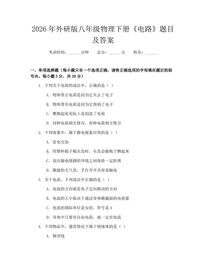 2026年外研版八年级物理下册《电路》题目及答案:(docx+pdf)免费下载
