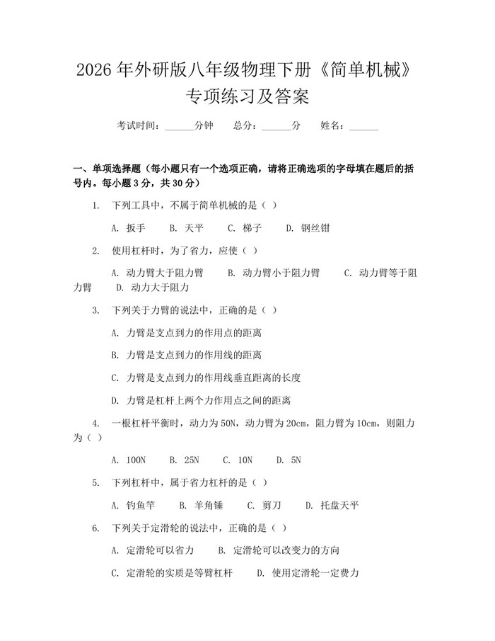 2026年外研版八年级物理下册《简单机械》专项练习及答案:(docx+pdf)免费下载