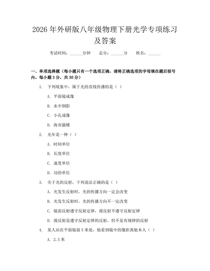 2026年外研版八年级物理下册光学专项练习及答案：(docx+pdf)免费下载