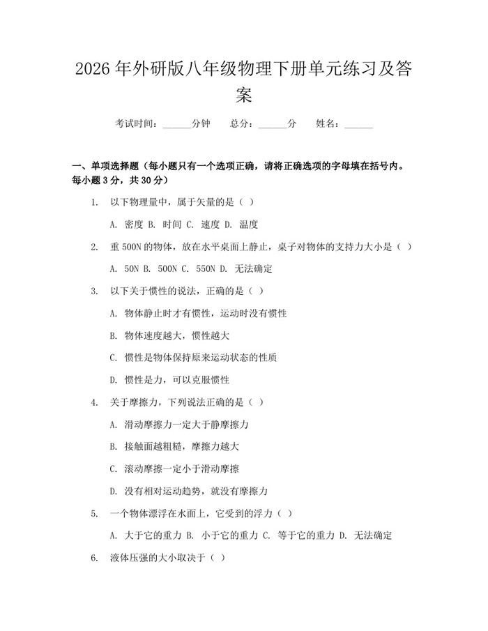 2026年外研版八年级物理下册单元练习及答案：(docx+pdf)免费下载