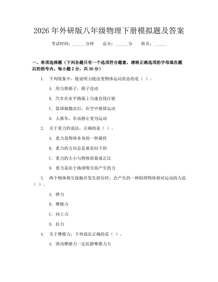2026年外研版八年级物理下册模拟题及答案:(docx+pdf)免费下载