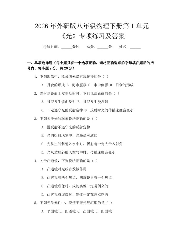 2026年外研版八年级物理下册第1单元《光》专项练习及答案：(docx+pdf)免费下载