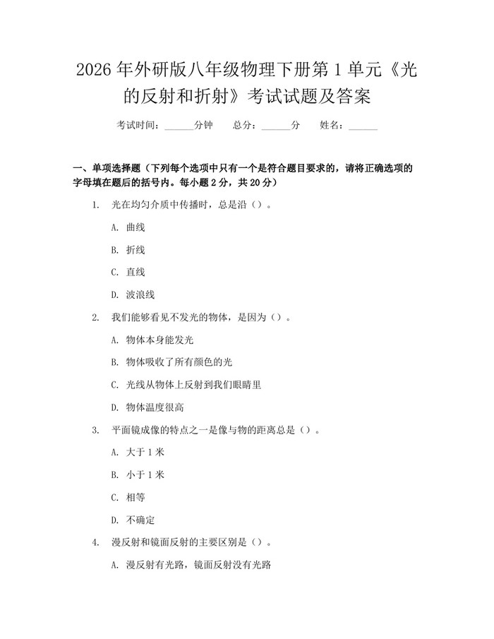 2026年外研版八年级物理下册第1单元《光的反射和折射》考试试题及答案：(docx+pdf)免费下载