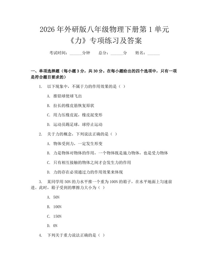 2026年外研版八年级物理下册第1单元《力》专项练习及答案:(docx+pdf)免费下载
