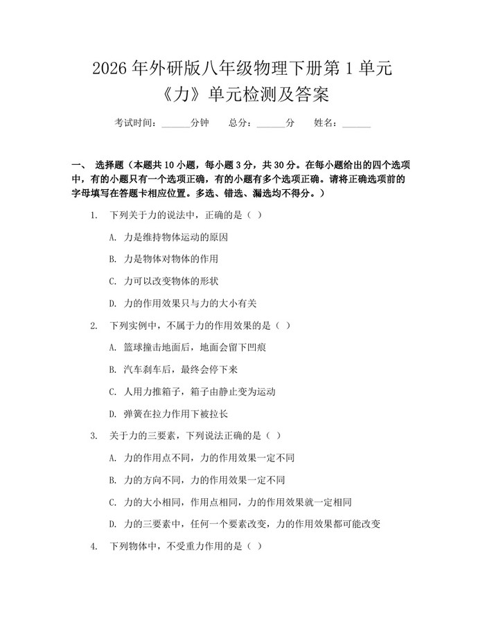 2026年外研版八年级物理下册第1单元《力》单元检测及答案：(docx+pdf)免费下载