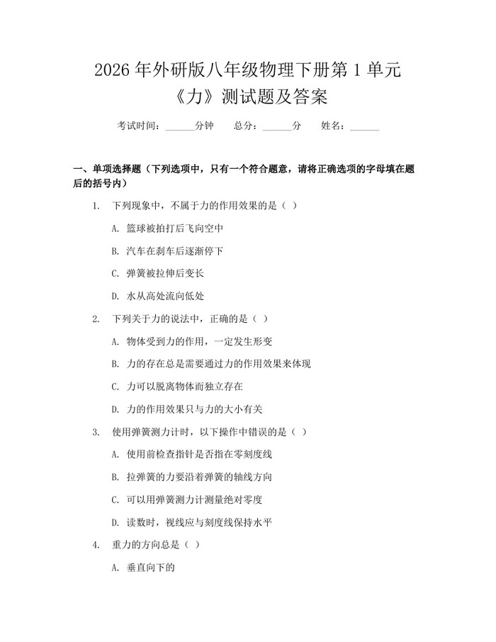 2026年外研版八年级物理下册第1单元《力》测试题及答案：(docx+pdf)免费下载