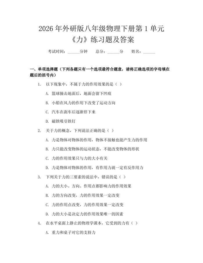 2026年外研版八年级物理下册第1单元《力》练习题及答案：(docx+pdf)免费下载