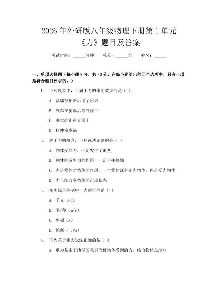 2026年外研版八年级物理下册第1单元《力》题目及答案：(docx+pdf)免费下载
